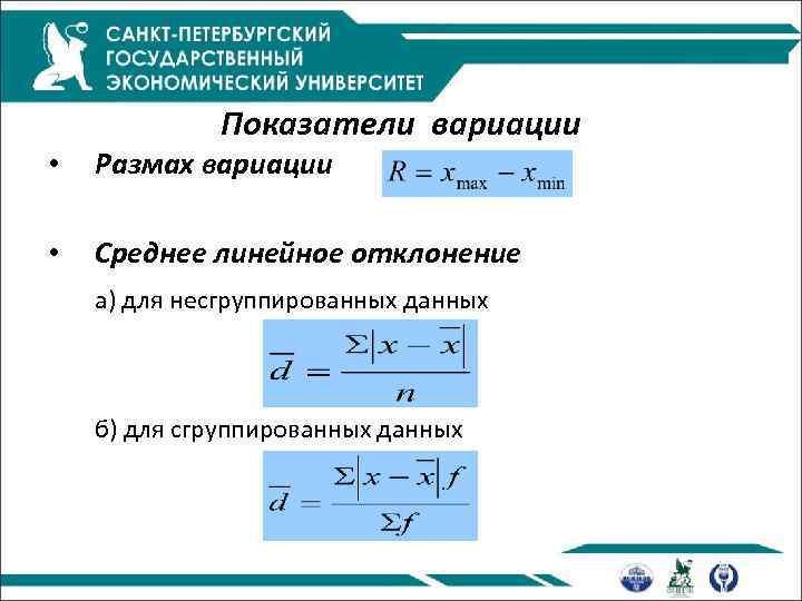 Показатели вариации • Размах вариации • Среднее линейное отклонение а) для несгруппированных данных б)