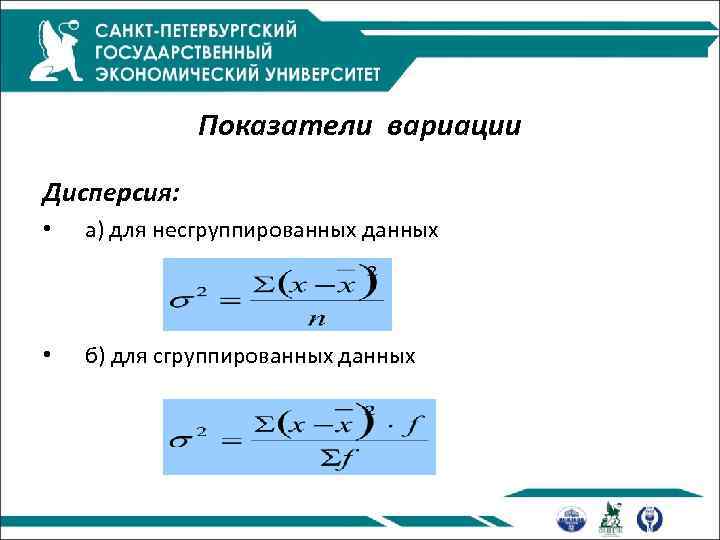 Показатели вариации Дисперсия: • а) для несгруппированных данных • б) для сгруппированных данных 