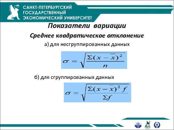 Показатели вариации Среднее квадратическое отклонение а) для несгруппированных данных б) для сгруппированных данных 