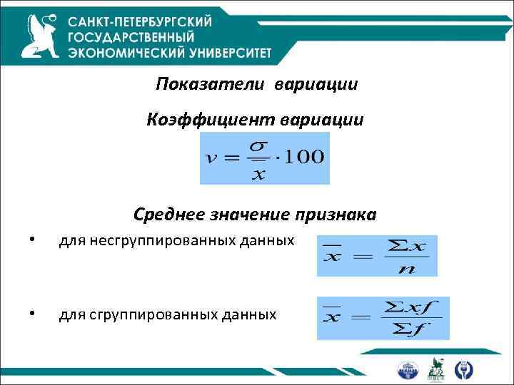 Показатели вариации Коэффициент вариации Среднее значение признака • для несгруппированных данных • для сгруппированных