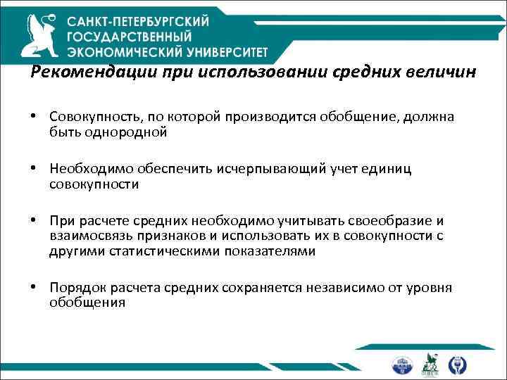 Рекомендации при использовании средних величин • Совокупность, по которой производится обобщение, должна быть однородной