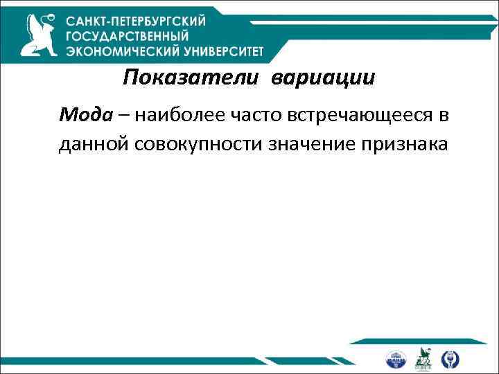 Показатели вариации Мода – наиболее часто встречающееся в данной совокупности значение признака 