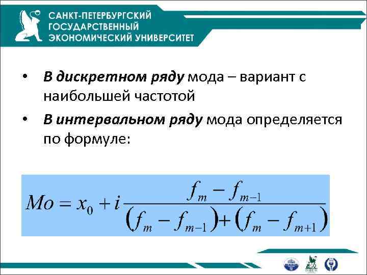  • В дискретном ряду мода – вариант с наибольшей частотой • В интервальном