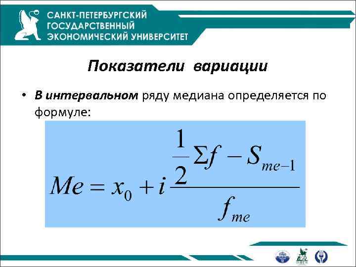 Показатели вариации • В интервальном ряду медиана определяется по формуле: 