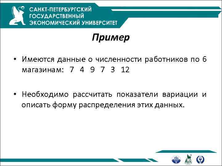 Пример • Имеются данные о численности работников по 6 магазинам: 7 4 9 7