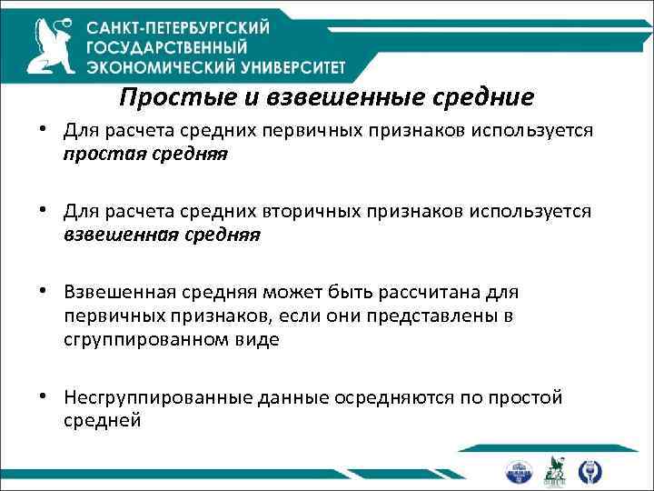 Простые и взвешенные средние • Для расчета средних первичных признаков используется простая средняя •