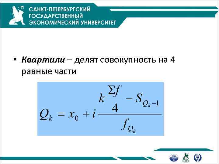  • Квартили – делят совокупность на 4 равные части 