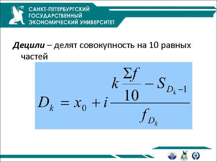 Децили – делят совокупность на 10 равных частей 