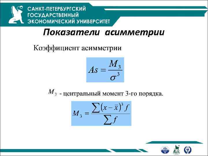 Показатели асимметрии 