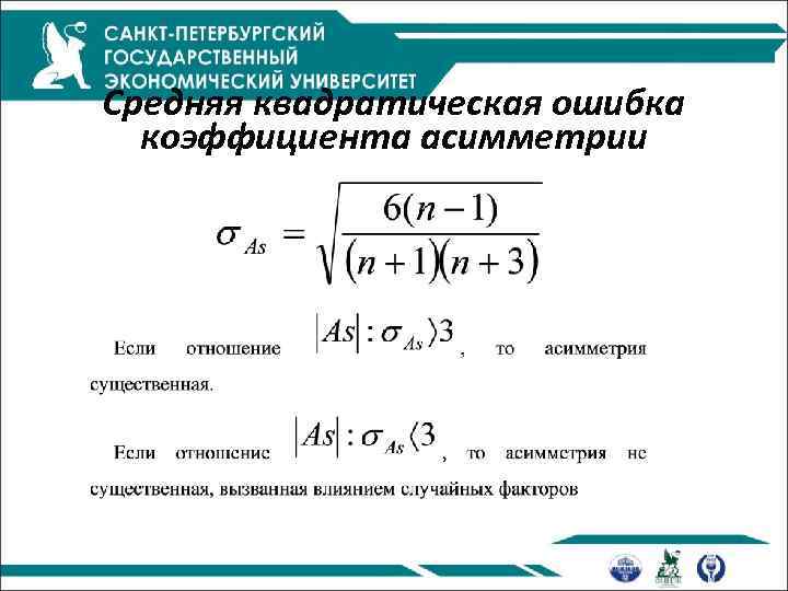 Средняя квадратическая ошибка коэффициента асимметрии 