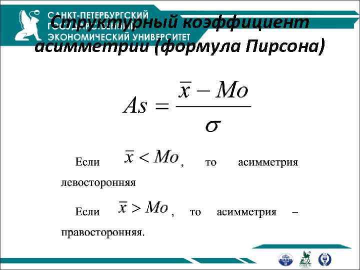 Структурный коэффициент асимметрии (формула Пирсона) 