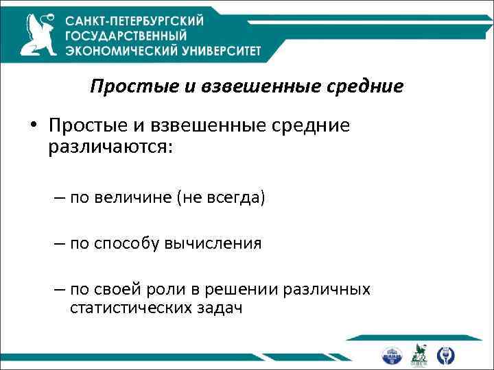 Простые и взвешенные средние • Простые и взвешенные средние различаются: – по величине (не