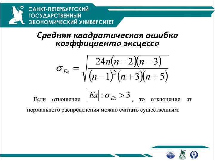 Средняя квадратическая ошибка коэффициента эксцесса 