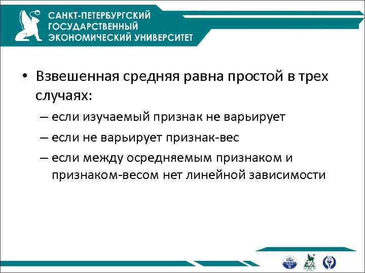  • Взвешенная средняя равна простой в трех случаях: – если изучаемый признак не