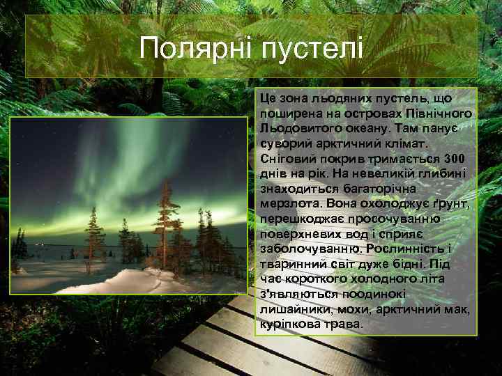 Полярні пустелі Це зона льодяних пустель, що поширена на островах Північного Льодовитого океану. Там
