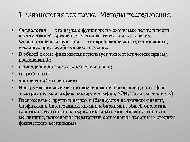 Метод науки это. Методы исследования физиологии. Физиологический метод исследования. Методы нормальной физиологии. Основные методы исследования в физиологии.