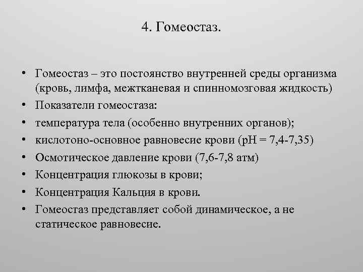 Динамическое постоянство внутренней среды организма