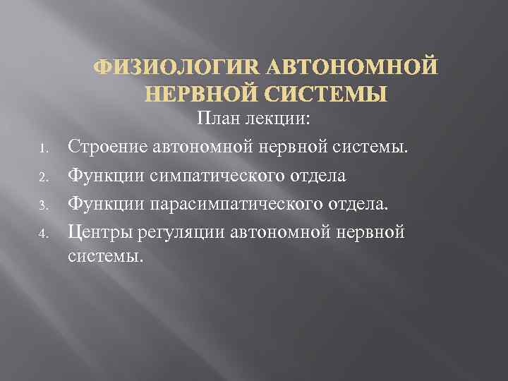 ФИЗИОЛОГИЯ АВТОНОМНОЙ НЕРВНОЙ СИСТЕМЫ 1. 2. 3. 4. План лекции: Строение автономной нервной системы.