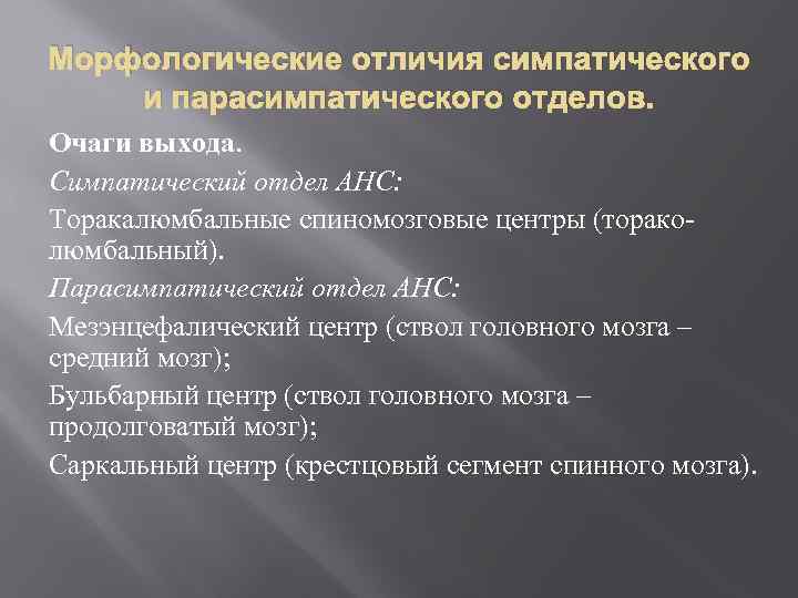 Морфологические отличия симпатического и парасимпатического отделов. Очаги выхода. Симпатический отдел АНС: Торакалюмбальные спиномозговые центры