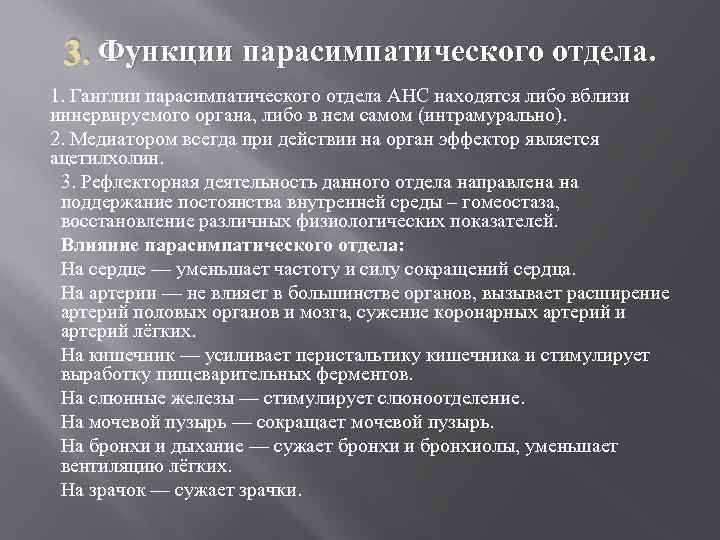 3. Функции парасимпатического отдела. 1. Ганглии парасимпатического отдела АНС находятся либо вблизи иннервируемого органа,
