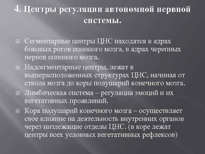 4. Центры регуляции автономной нервной системы. Сегментарные центры ЦНС находятся в ядрах боковых рогов