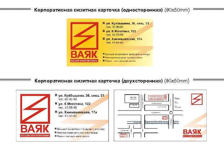 Корпоративная визитная карточка (односторонняя) (90 х50 mm) Корпоративная визитная карточка (двухсторонняя) (90 х50 mm)