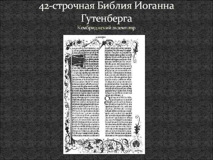 42 строчная Библия Иоганна Гутенберга Кембриджский экземпляр 