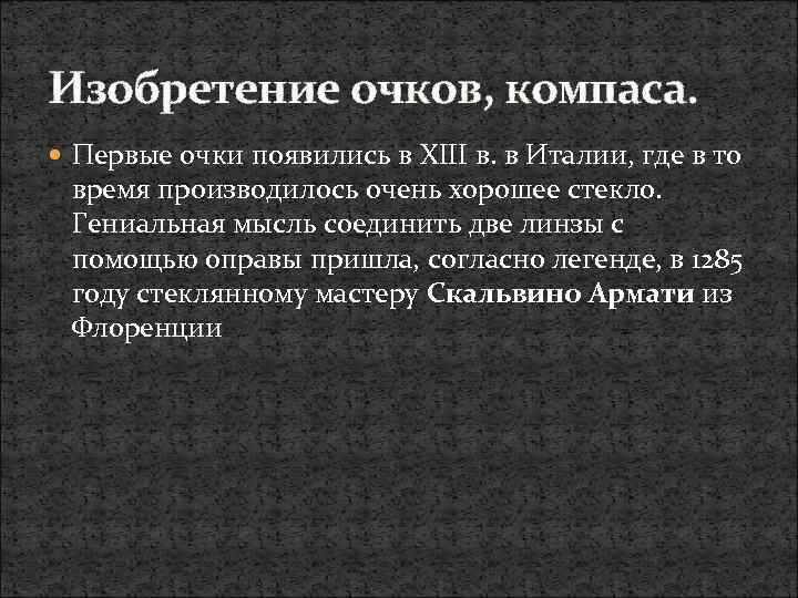Изобретение очков, компаса. Первые очки появились в XIII в. в Италии, где в то