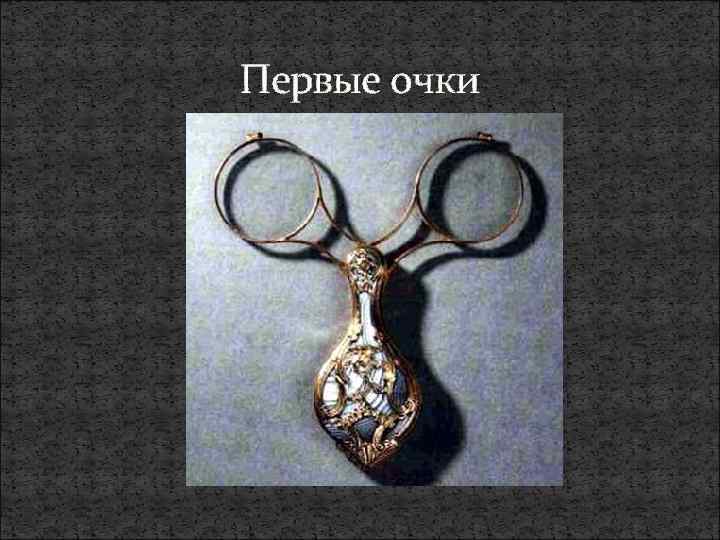 Первые очки 