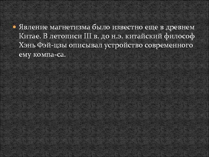  Явление магнетизма было известно еще в древнем Китае. В летописи III в. до