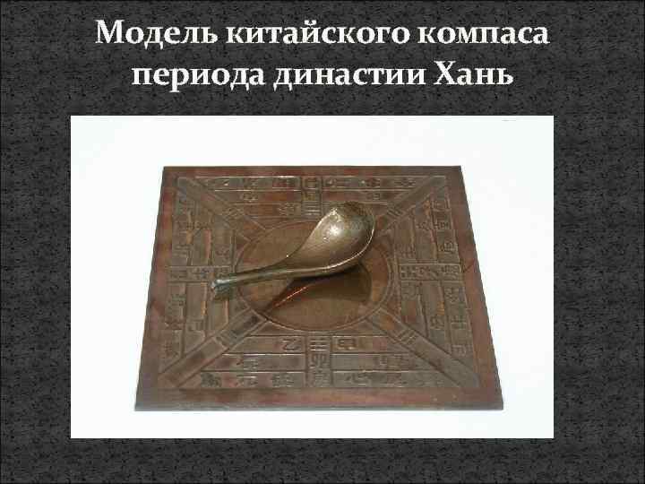 Модель китайского компаса периода династии Хань 