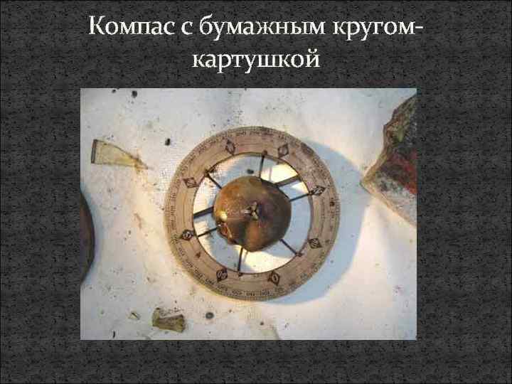 Компас с бумажным кругом картушкой 