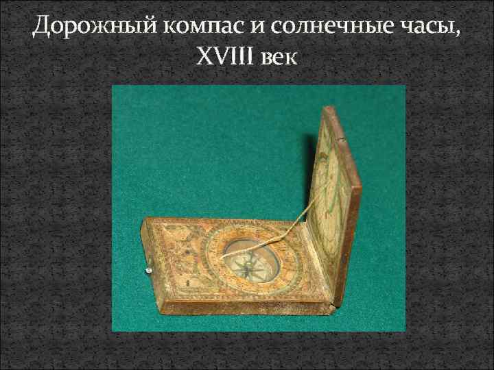 Дорожный компас и солнечные часы, XVIII век 