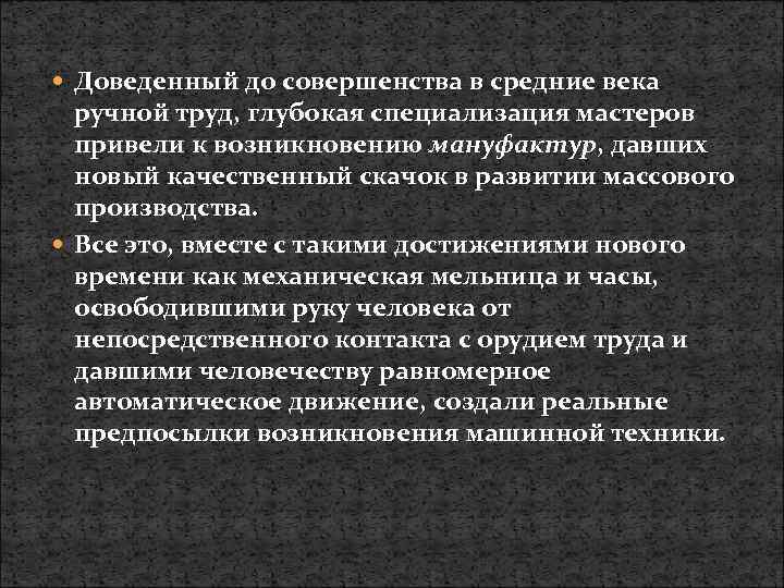  Доведенный до совершенства в средние века ручной труд, глубокая специализация мастеров привели к
