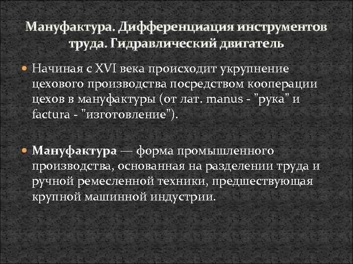 Мануфактура. Дифференциация инструментов труда. Гидравлический двигатель Начиная с XVI века происходит укрупнение цехового производства