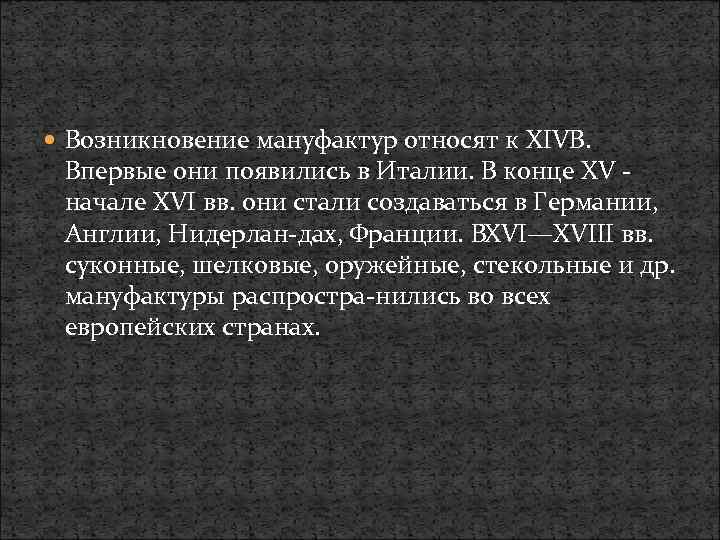  Возникновение мануфактур относят к XIVB. Впервые они появились в Италии. В конце XV