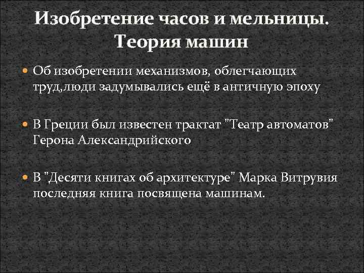 Изобретение часов и мельницы. Теория машин Об изобретении механизмов, облегчающих труд, люди задумывались ещё