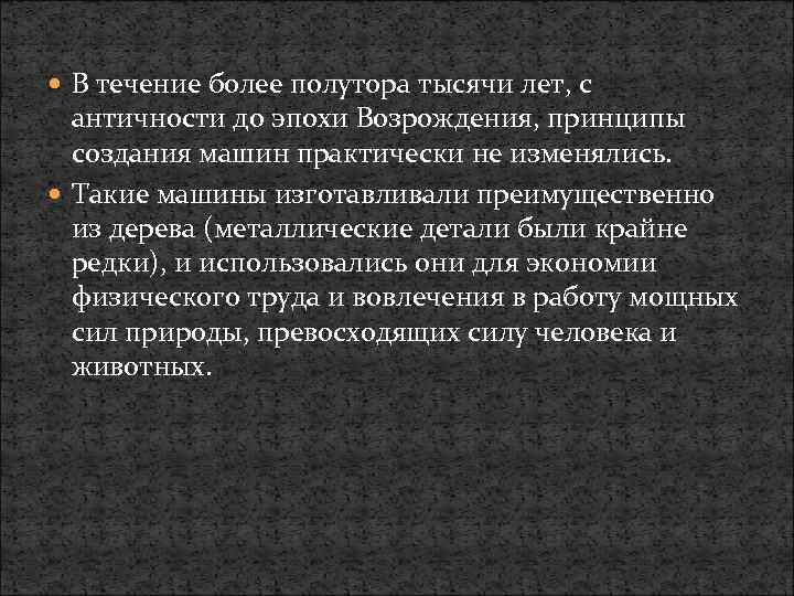  В течение более полутора тысячи лет, с античности до эпохи Возрождения, принципы создания