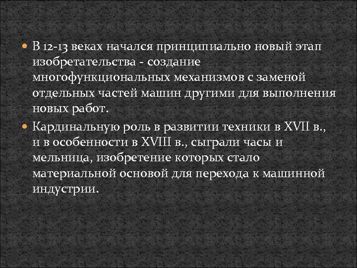  В 12 13 веках начался принципиально новый этап изобретательства создание многофункциональных механизмов с