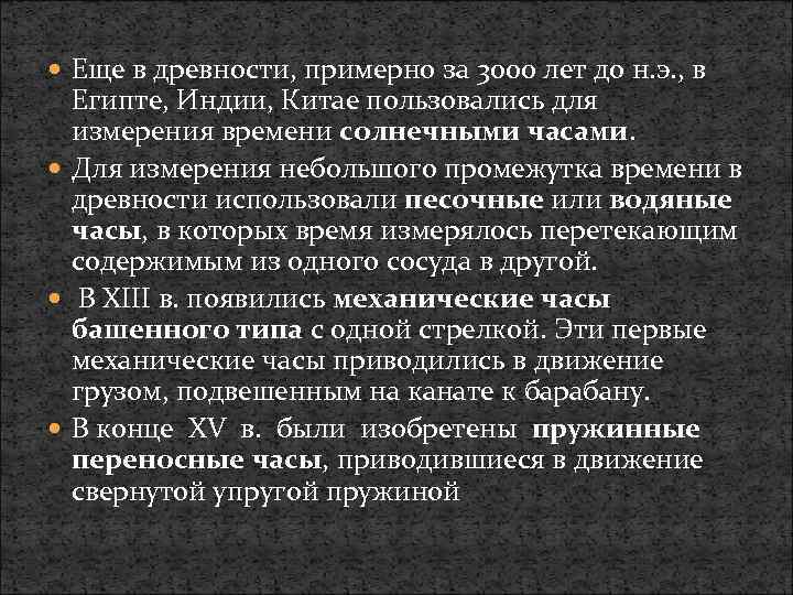  Еще в древности, примерно за 3000 лет до н. э. , в Египте,