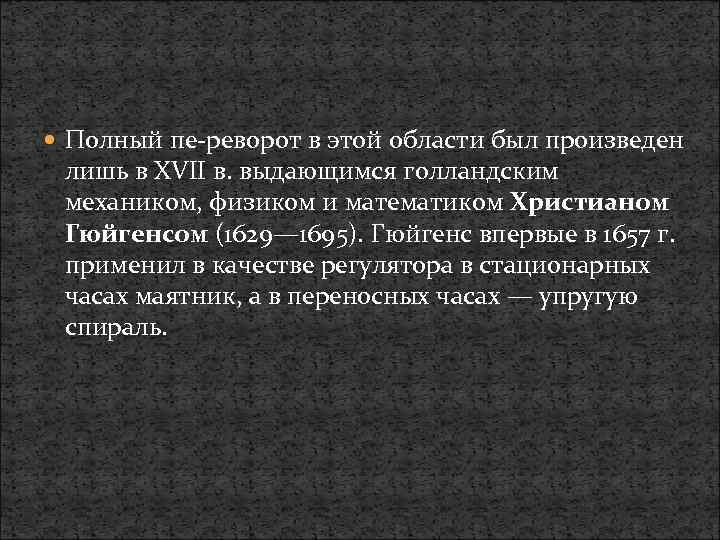  Полный пе реворот в этой области был произведен лишь в XVII в. выдающимся