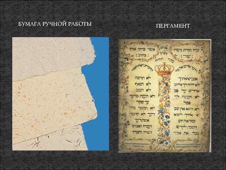 БУМАГА РУЧНОЙ РАБОТЫ ПЕРГАМЕНТ 