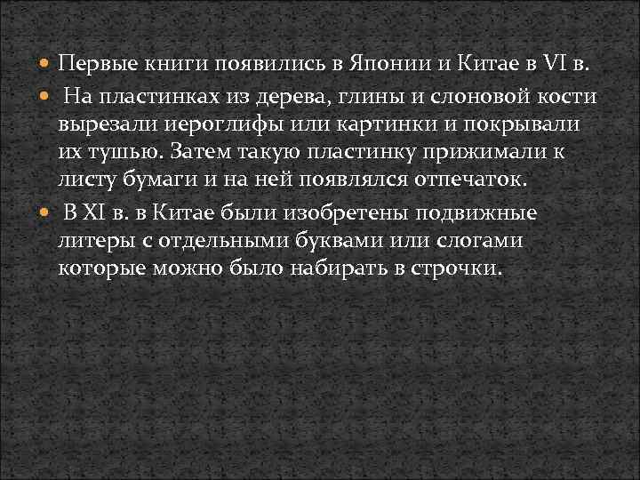  Первые книги появились в Японии и Китае в VI в. На пластинках из