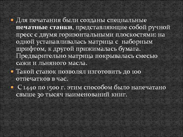  Для печатания были созданы специальные печатные станки, представляющие собой ручной пресс с двумя
