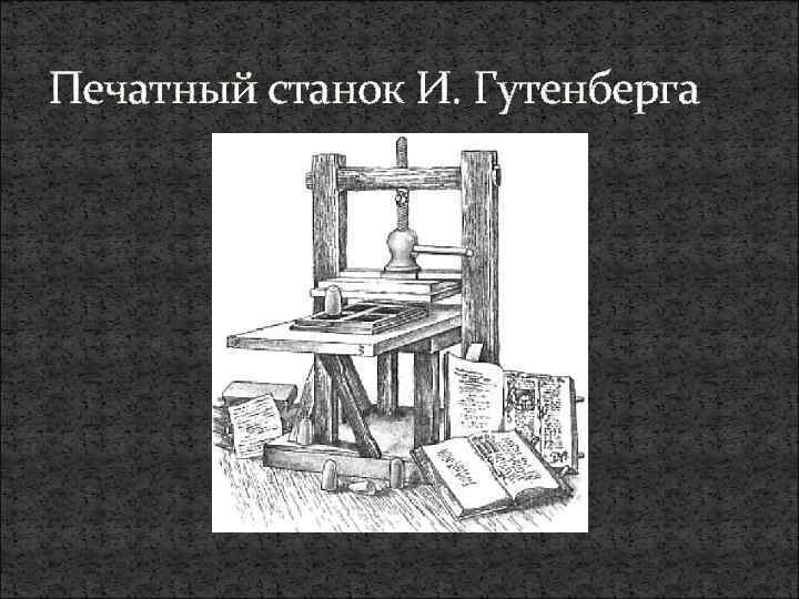 Станок гутенберга чертежи