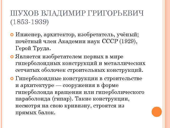 ШУХОВ ВЛАДИМИР ГРИГОРЬЕВИЧ (1853 1939) Инженер, архитектор, изобретатель, учёный; почётный член Академии наук СССР