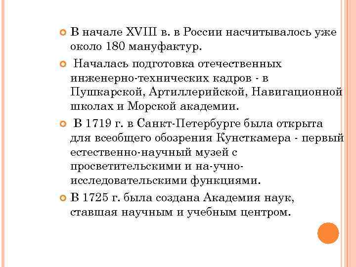 В начале XVIII в. в России насчитывалось уже около 180 мануфактур. Началась подготовка отечественных