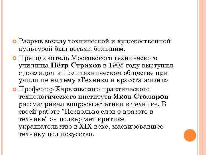 Разрыв между технической и художественной культурой был весьма большим. Преподаватель Московского технического училища Пётр