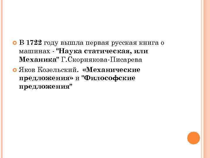 В 1722 году вышла первая русская книга о машинах "Наука статическая, или Механика" Г.