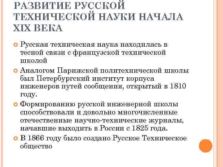 РАЗВИТИЕ РУССКОЙ ТЕХНИЧЕСКОЙ НАУКИ НАЧАЛА XIX ВЕКА Русская техническая наука находилась в тесной связи